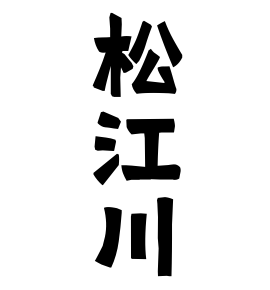 松江川