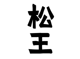 松王