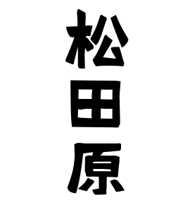松田原