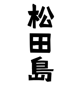 松田島