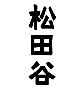 松田谷