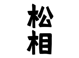 松相