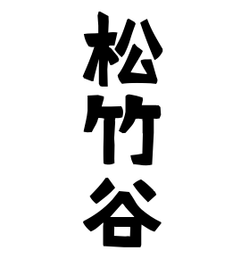 松竹谷