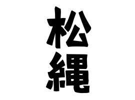 松縄