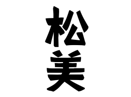松美