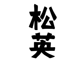 松英