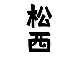 松西