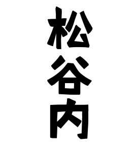 松谷内