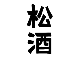 松酒