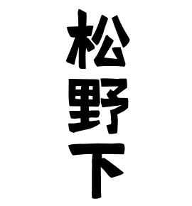松野下