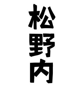 松野内