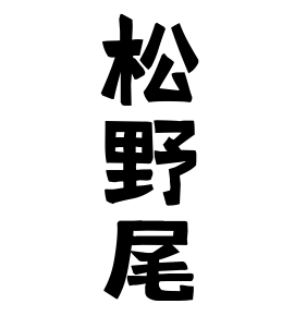 松野尾