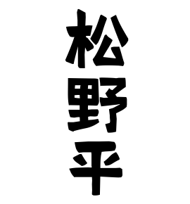 松野平