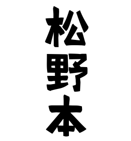 松野本