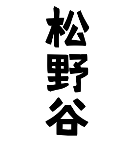 松野谷