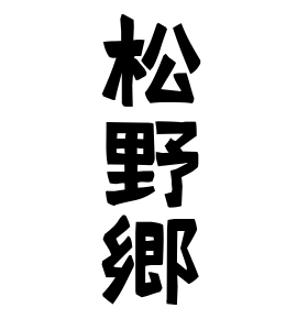 松野郷