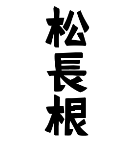 松長根