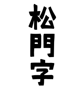 松門字