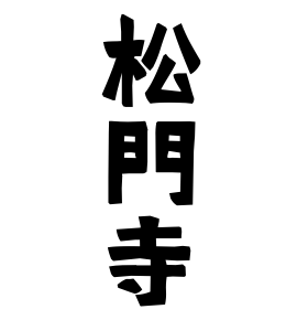 松門寺