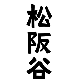 松阪谷