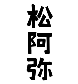 松阿弥