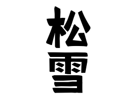 松雪