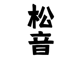 松音