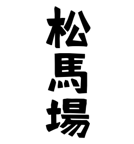 松馬場