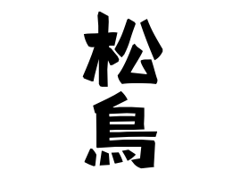 松鳥