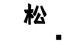 松𡌛