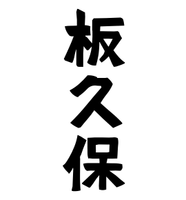 板久保