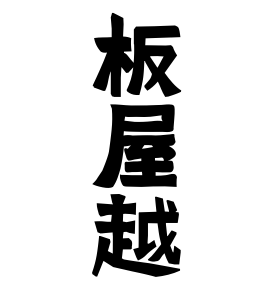 板屋越