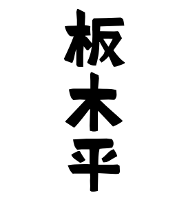 板木平