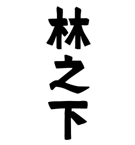 林之下