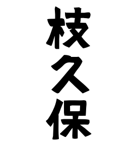 枝久保