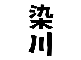 染川