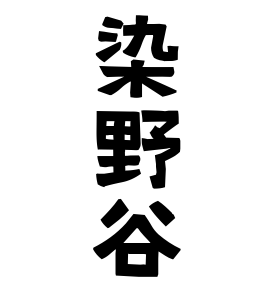 染野谷