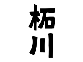柘川
