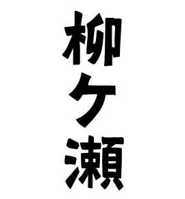 柳ケ瀬
