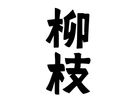 柳枝 やなぎえだ りゅうし さんの名字の由来 語源 分布 日本姓氏語源辞典 人名力