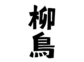 柳鳥