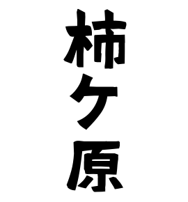 柿ケ原