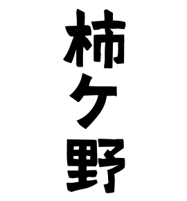 柿ケ野