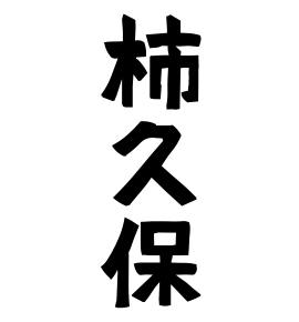 柿久保