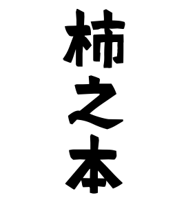 柿之本
