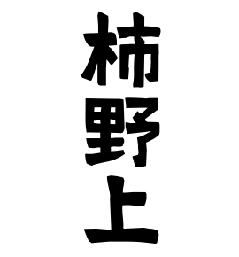 柿野上