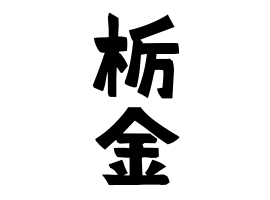 栃金