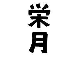 栄月 えいげつ さんの名字の由来 語源 分布 日本姓氏語源辞典 人名力