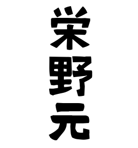 栄野元