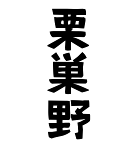 栗巣野